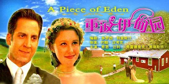 1986重返伊甸园电视剧剧情?(伊甸之东剧情介绍)