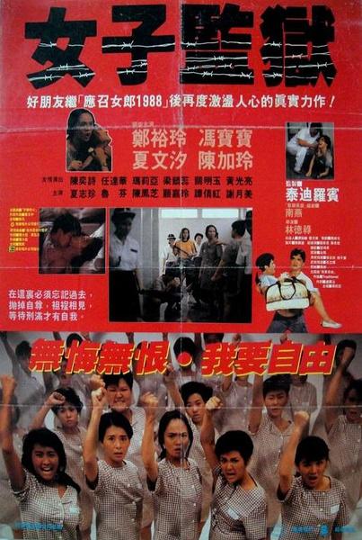 有关香港女子监狱的影视剧?(女子监狱剧情介绍)