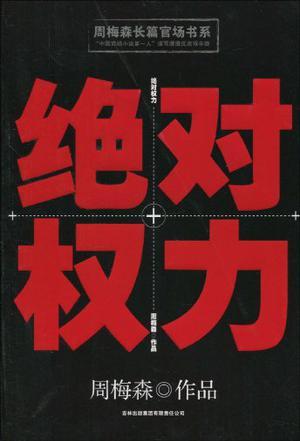 在权利的分类中,财产所有权属于绝对权力,那么还有哪些权力是绝对权力,绝对权力和宪法权力是一样么?(绝对权力分集剧情介绍)