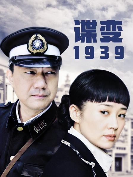 谍变1939哪年拍的？（谍变1939剧情介绍）