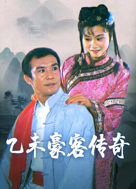 雾锁南洋同时代的电视剧？（乙未豪客传奇剧情介绍）