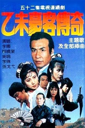 雾锁南洋同时代的电视剧?(乙未豪客传奇剧情介绍)