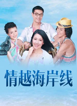 情越海岸线大结局粤语?(情越海岸线剧情介绍)