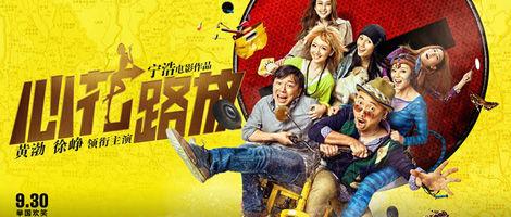 心花怒放电影剧情解析?(心花路放剧情详细介绍)