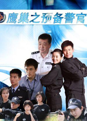 鹰巢之蟾蜍剧情介绍？（鹰巢之预备警官剧情介绍）