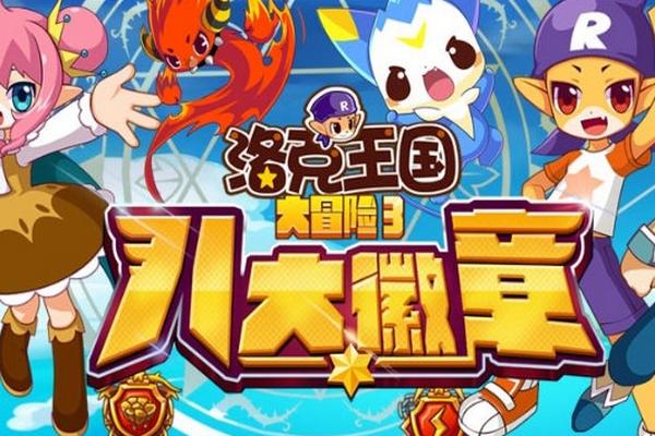 《洛克王国》的八大徽章是?(勋章剧情介绍)