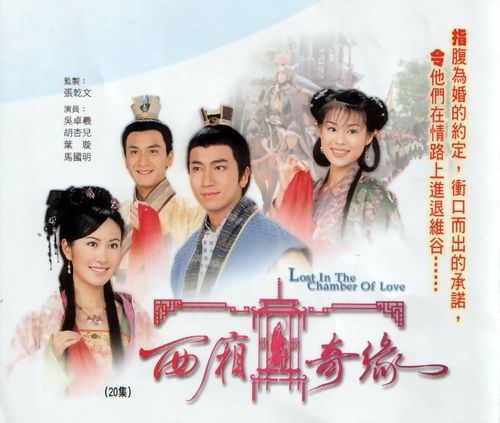 西厢奇缘的结局是怎么样的？（西厢奇缘剧情介绍）