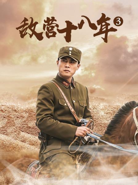 敌营十八年3部碧血丹心拍了吗？（冲出敌营剧情介绍）