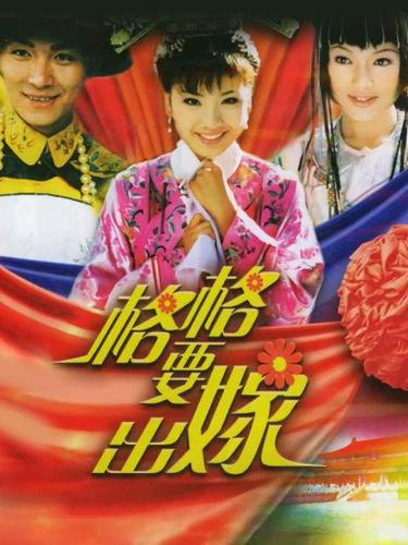 格格要出嫁，什么结局？（格格要出嫁剧情介绍）