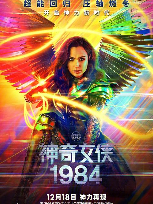 神奇女侠1984主要？（神奇女侠 剧情介绍）