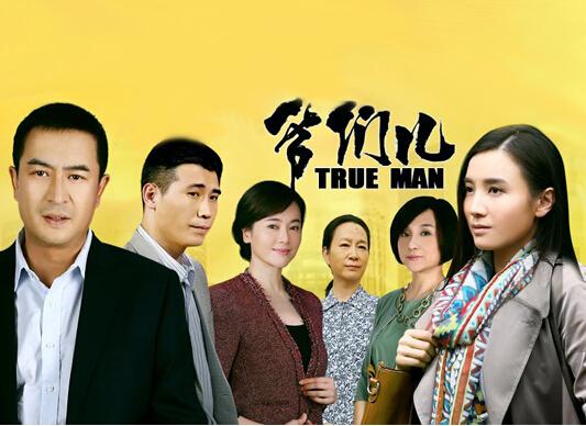爷们儿电视剧全集哪里有?(爷们剧情分集介绍)