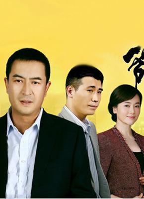 爷们儿电视剧全集哪里有?(爷们剧情分集介绍)