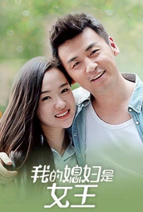 我的媳妇是女王大梅大结局?(我媳妇是女王剧情介绍)