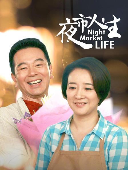 陈小艺演的卫红是什么电视剧?(电视剧夜市人生剧情介绍)