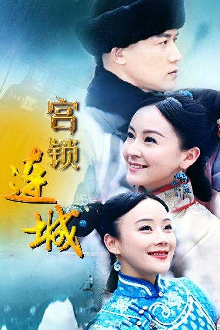 宫锁连城电视剧全集（1-44）完整版下载地址？（宫锁连城剧情分集介绍）
