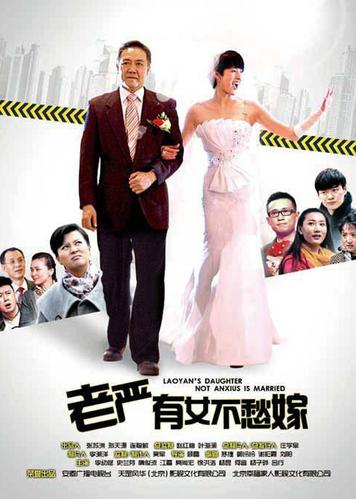 老严有女不愁嫁妻子被诬陷是哪集？（老严有女不愁嫁剧情介绍）