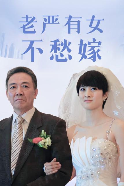 老严有女不愁嫁妻子被诬陷是哪集?(老严有女不愁嫁剧情介绍)