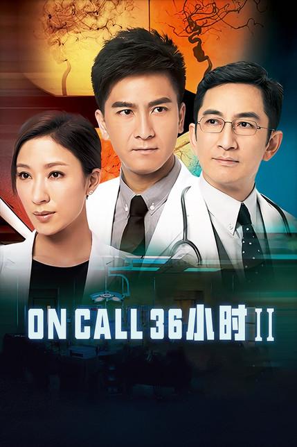 你觉得on call 36小时2的结局会怎样？（on call 36小时2剧情介绍）