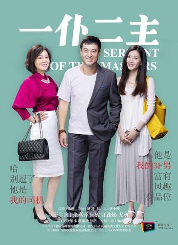 一仆二主司机甩手不干是几集?(一仆二主电视剧剧情介绍)