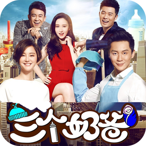 三个奶爸大结局是什么，最后孩子是谁的？（三个奶爸剧情分集介绍）