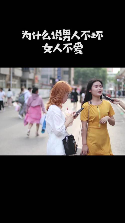为什么很多女人都说男人不坏？（美女不坏剧情介绍）