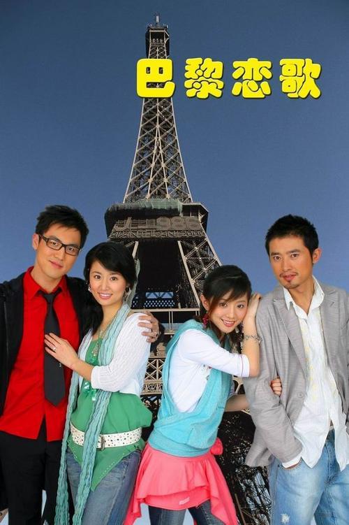 关于巴黎的电视剧有那些？（巴黎恋歌分集剧情介绍）