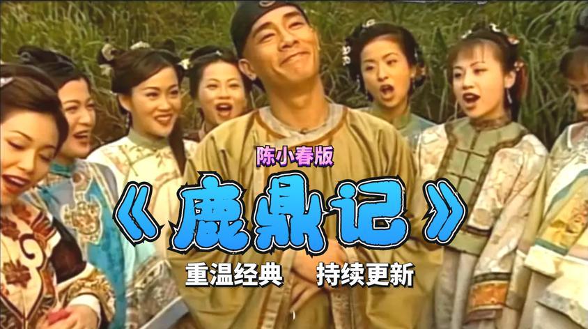 鹿鼎记陈小春最后一集介绍?(鹿鼎记陈小春版剧情介绍)