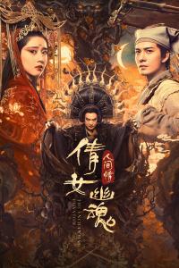 倩女幽魂有几部？（倩女幽魂2剧情介绍）