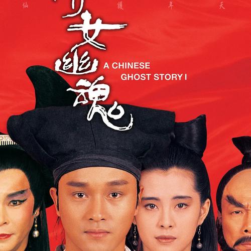 倩女幽魂有几部?(倩女幽魂2剧情介绍)