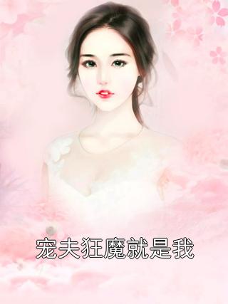 苏黛雪蒋霆舟小说免费阅读大结局?(奴隷花嫁剧情介绍)