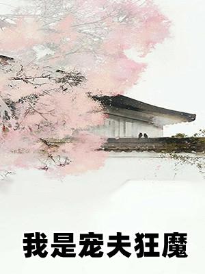 苏黛雪蒋霆舟小说免费阅读大结局?(奴隷花嫁剧情介绍)