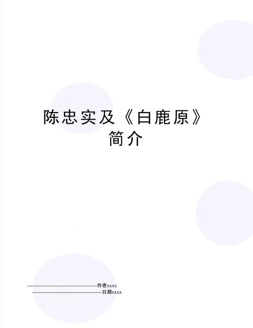 小说《白鹿原》简介？（白鹿原剧情介绍全集）