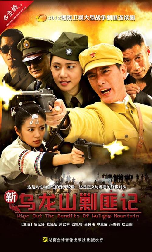 新乌龙山剿匪记是谁主演的？（新乌龙山剿匪记剧情介绍）