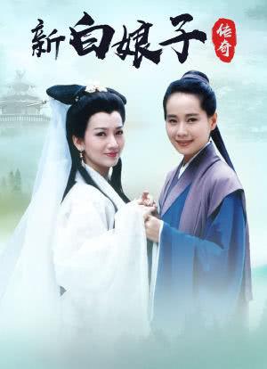 新白娘子传奇全集50全集爱奇艺免费？（新白娘子传奇分集剧情介绍）