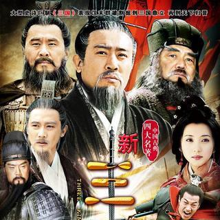 新三国有多少集,新三国一共多少集?(新版三国演义剧情介绍)