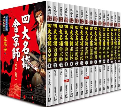 四大名捕小说全集阅读顺序？（四大名捕剧情分集介绍）