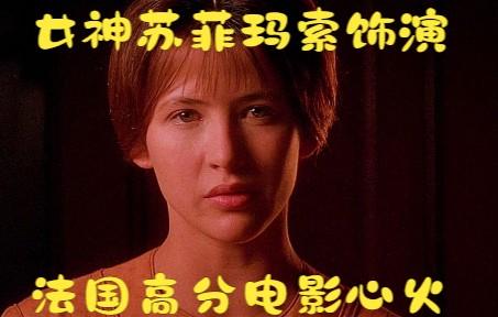 苏菲玛索演女教师的电影?(电影心火 剧情介绍)