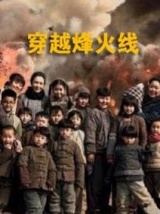 穿越烽火电影时长？（烽火前线剧情介绍）