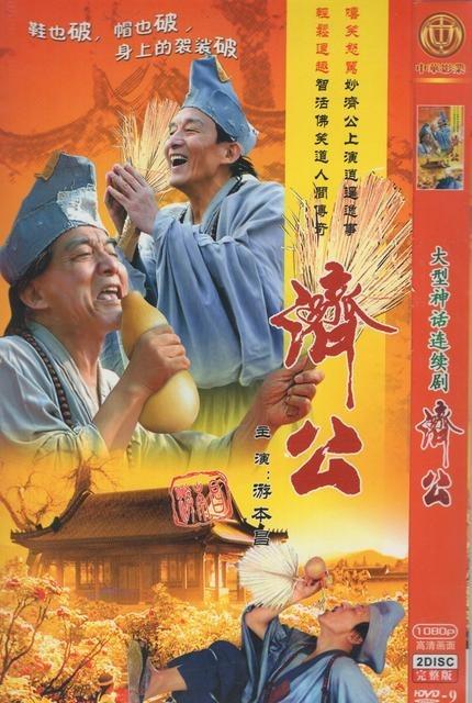 济公游记总共多少集？（济公游记剧情介绍）