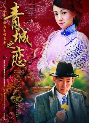 李宝瓶扮演者？（青城之恋剧情介绍）