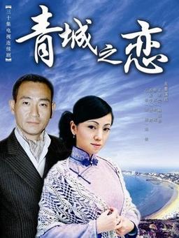 李宝瓶扮演者?(青城之恋剧情介绍)