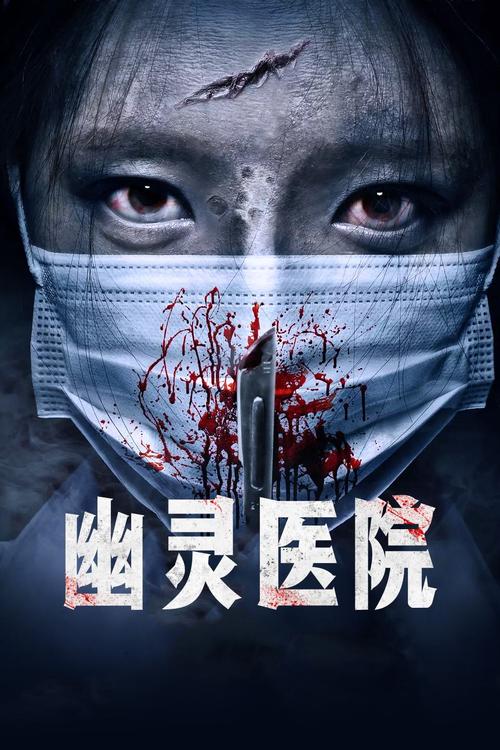 和幽灵医院一起上映的电影？（幽灵医院剧情详细介绍）