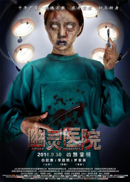 和幽灵医院一起上映的电影?(幽灵医院剧情详细介绍)