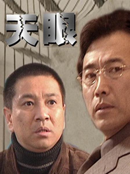 通天眼电影剧情介绍?(天眼剧情介绍电视猫)