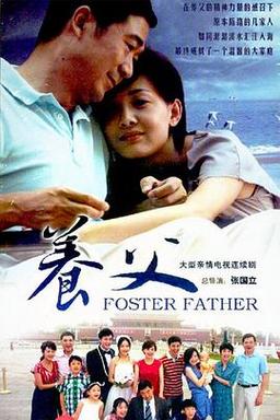 养父里的小语和金宇飞和好?(养父剧情分集介绍)