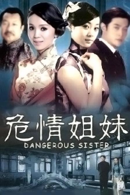 TVB有哪些有双胞胎姐妹的古装剧？（危情姐妹剧情介绍）