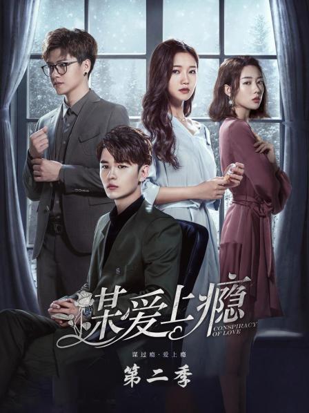 谋爱成瘾2剧情介绍？（上瘾网络剧剧情介绍）