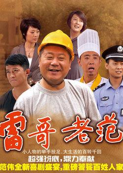 雷哥老范被易拉罐砸是第几集?(雷哥老范剧情介绍)