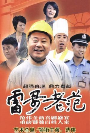 雷哥老范被易拉罐砸是第几集?(雷哥老范剧情介绍)