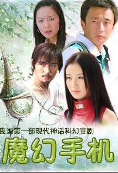 1980-2000年之间播放过的动画片？（魔幻手机剧情分集介绍）